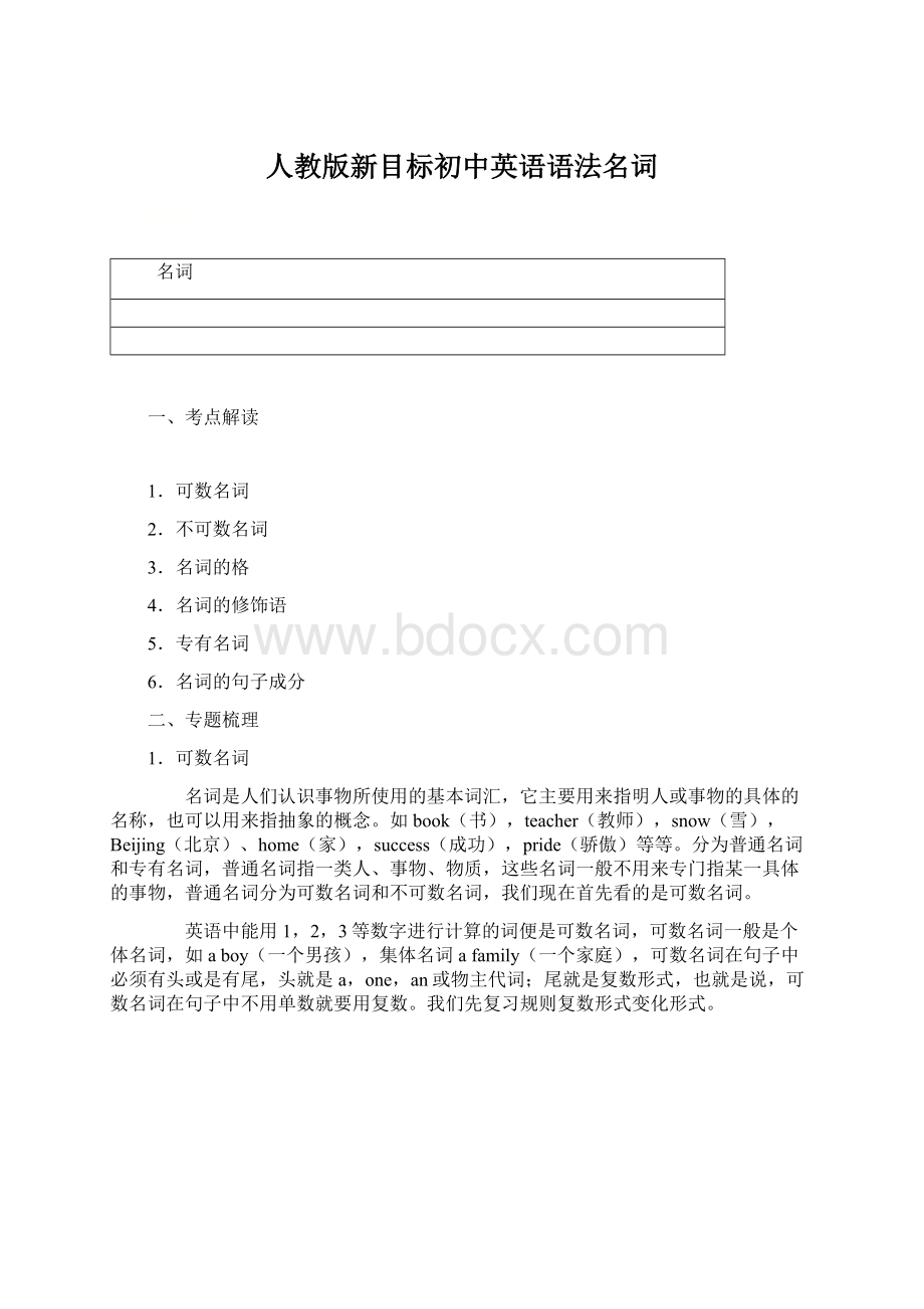 人教版新目标初中英语语法名词Word文件下载.docx