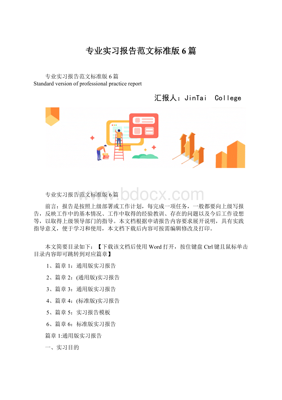 专业实习报告范文标准版6篇Word格式.docx_第1页