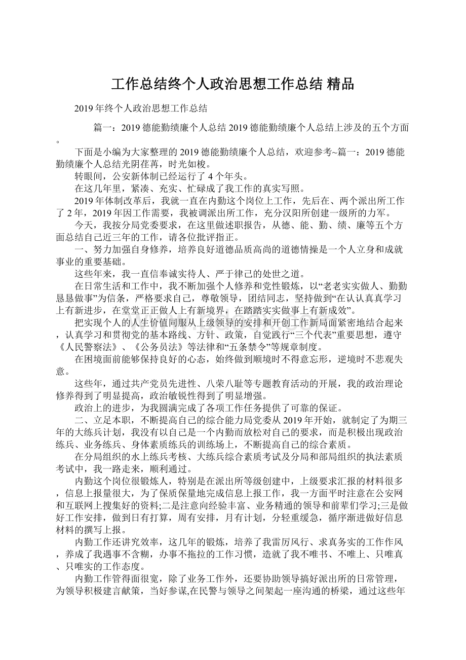 工作总结终个人政治思想工作总结 精品.docx_第1页