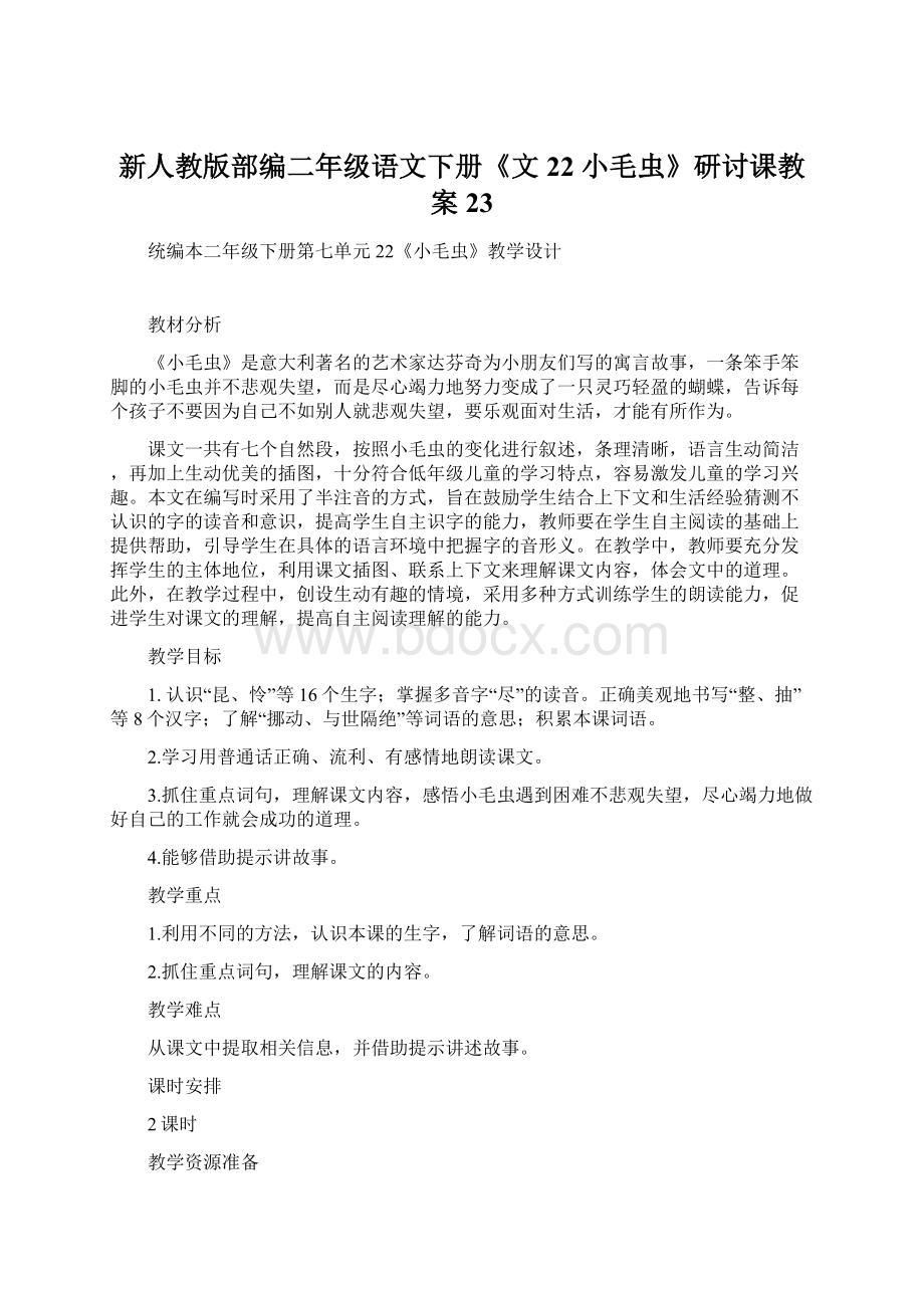 新人教版部编二年级语文下册《文22 小毛虫》研讨课教案23.docx