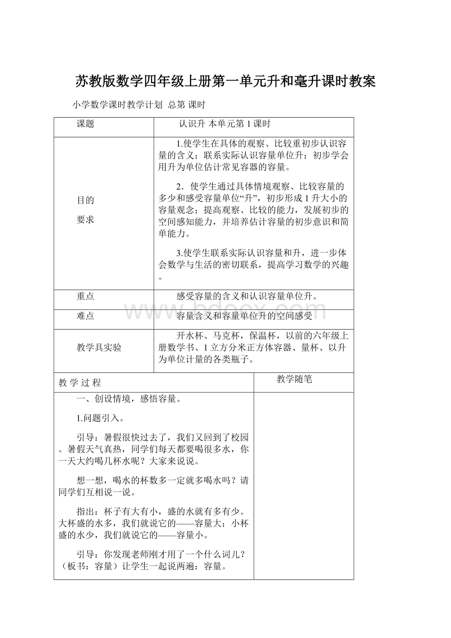 苏教版数学四年级上册第一单元升和毫升课时教案.docx