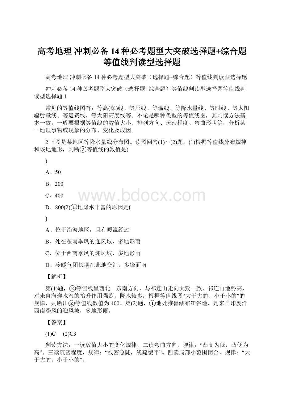 高考地理 冲刺必备 14种必考题型大突破选择题+综合题等值线判读型选择题.docx_第1页