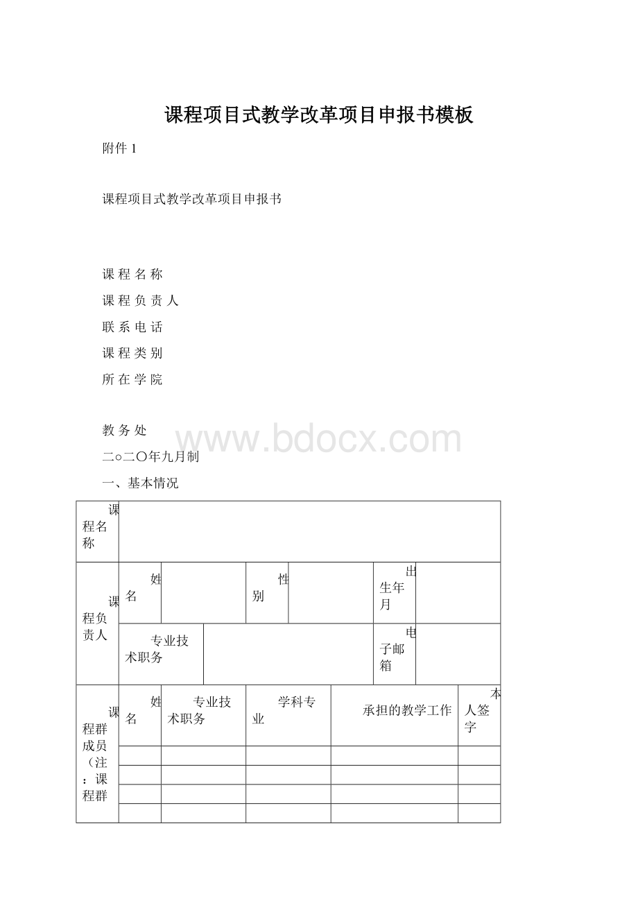 课程项目式教学改革项目申报书模板.docx_第1页