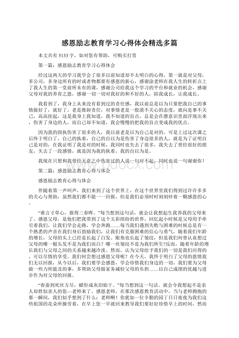 感恩励志教育学习心得体会精选多篇Word文档下载推荐.docx_第1页