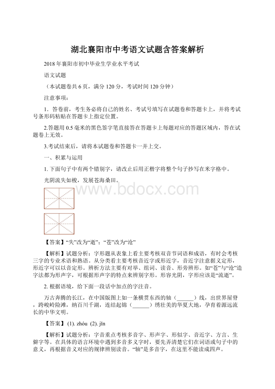 湖北襄阳市中考语文试题含答案解析.docx_第1页