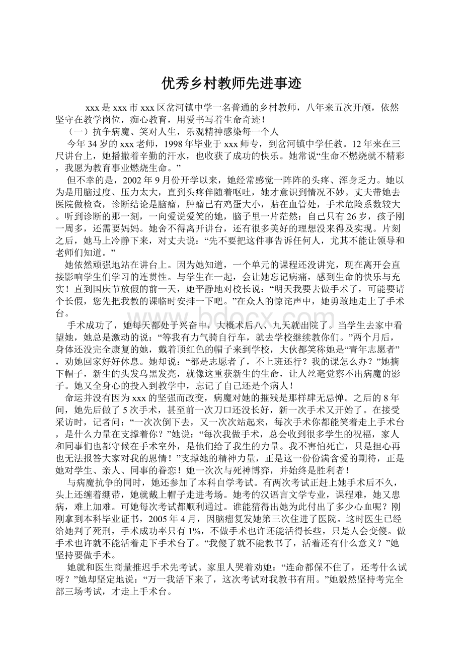 优秀乡村教师先进事迹Word格式.docx_第1页