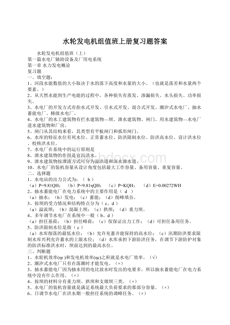 水轮发电机组值班上册复习题答案Word格式文档下载.docx_第1页