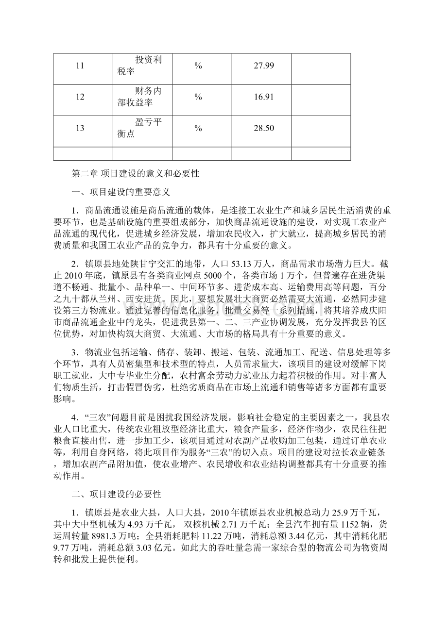 物流配送中心可行性研究报告Word格式.docx_第3页