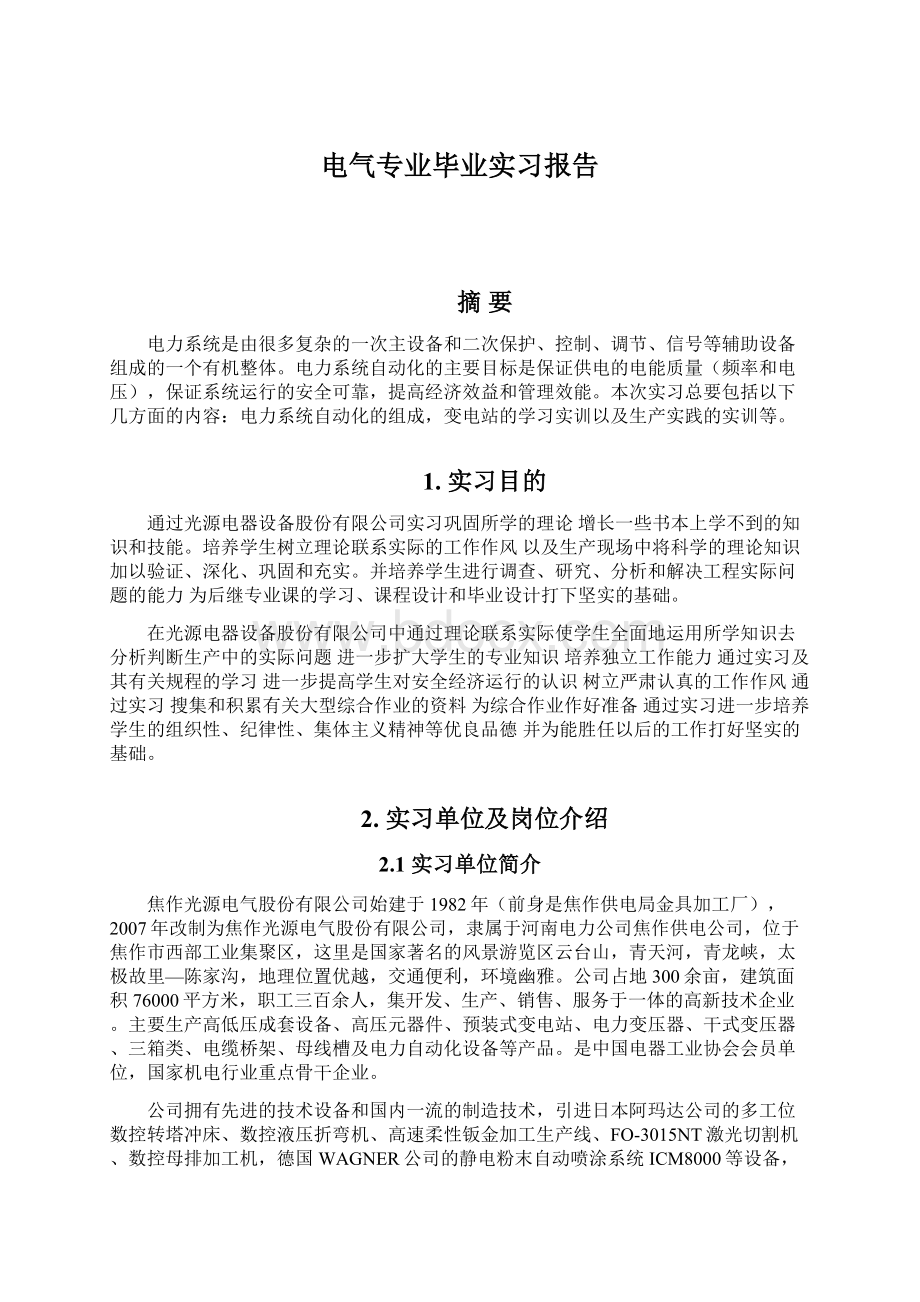 电气专业毕业实习报告Word下载.docx