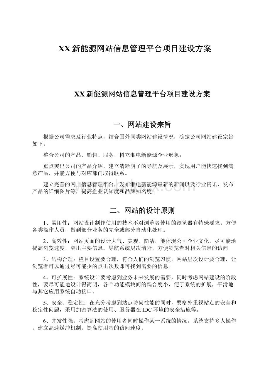 XX新能源网站信息管理平台项目建设方案Word下载.docx_第1页