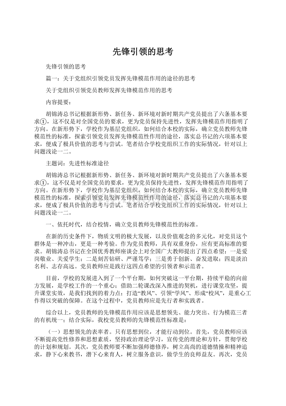 先锋引领的思考Word格式.docx_第1页