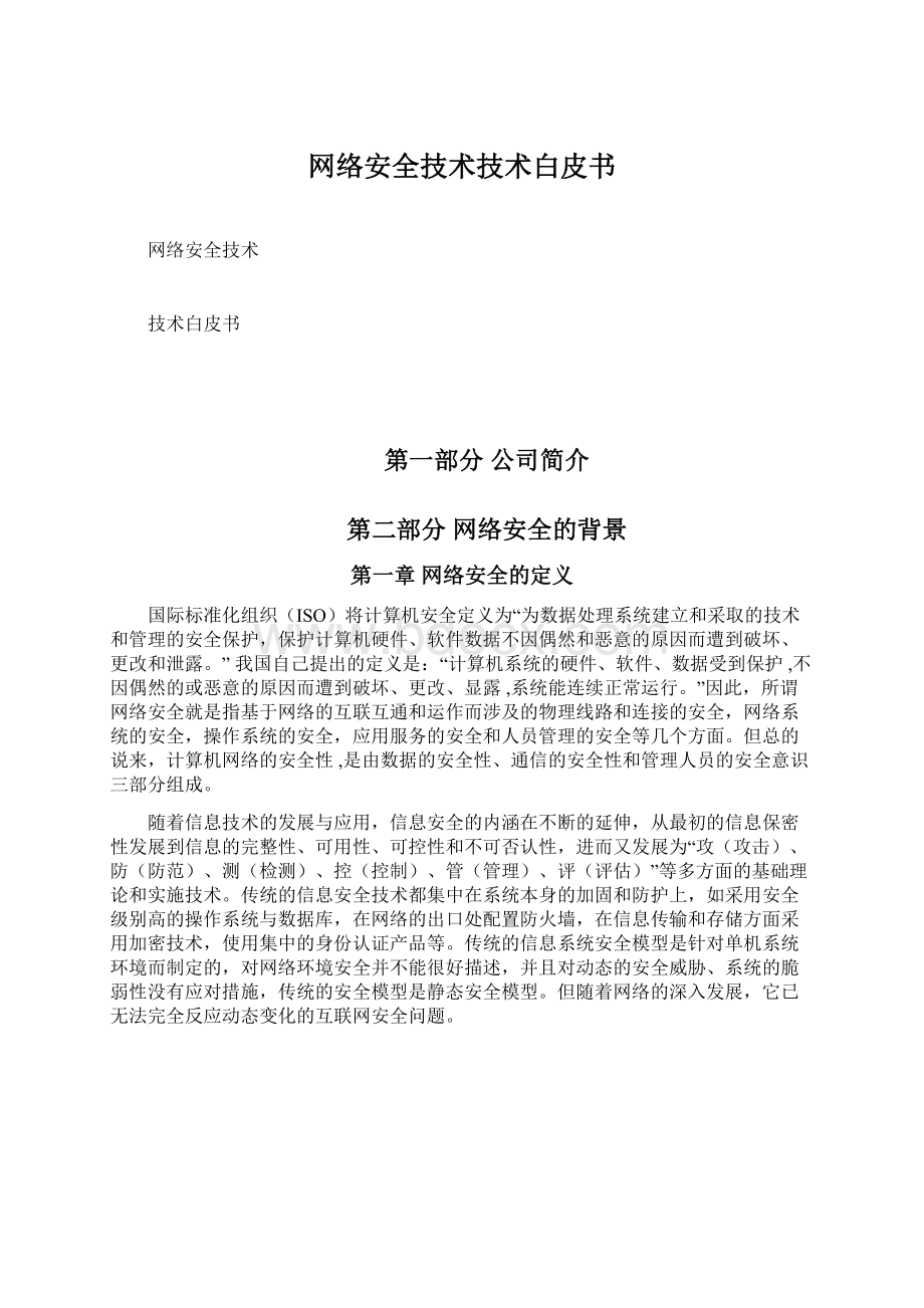 网络安全技术技术白皮书.docx_第1页