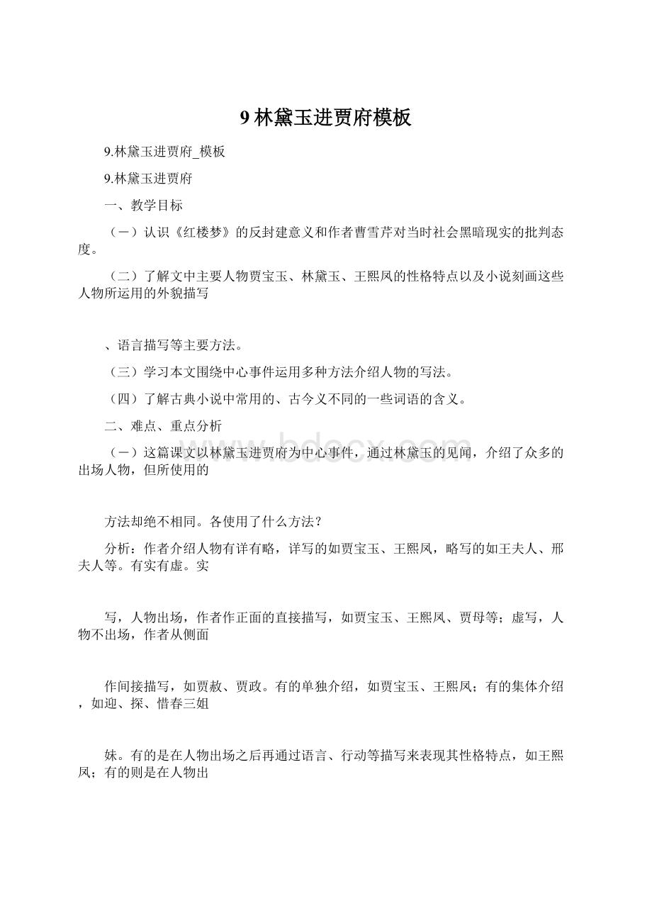 9林黛玉进贾府模板Word格式文档下载.docx_第1页