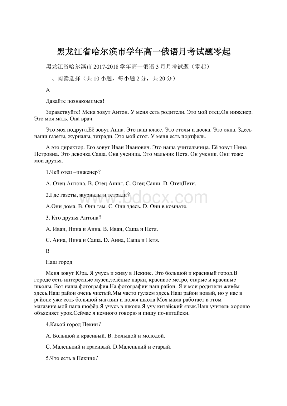 黑龙江省哈尔滨市学年高一俄语月考试题零起Word文档下载推荐.docx