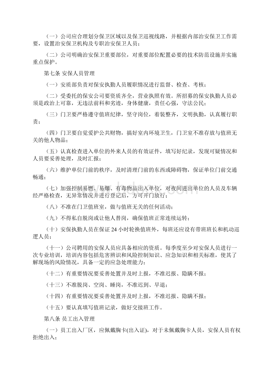 安保与生产保卫管理办法.docx_第2页