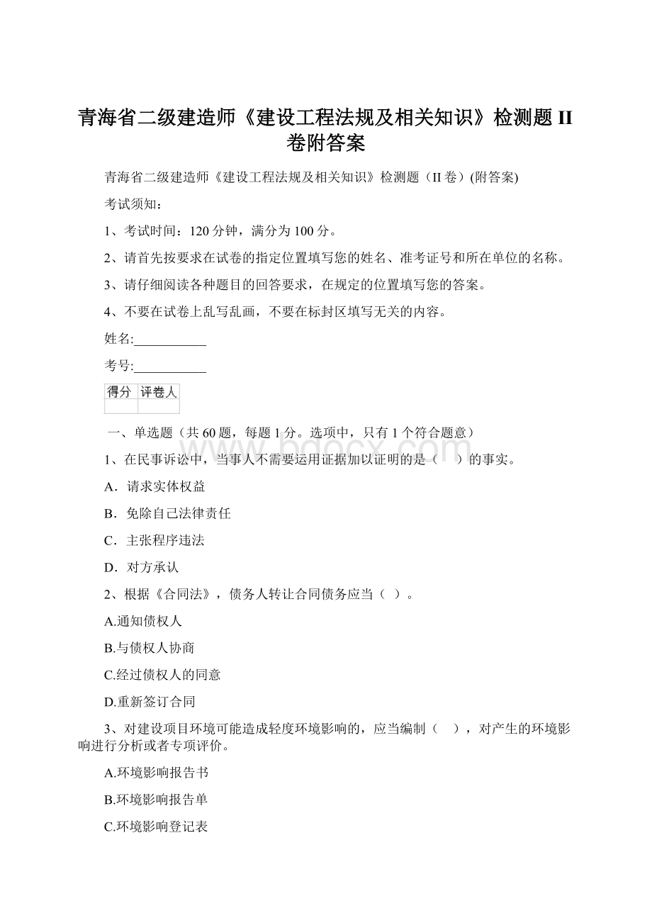 青海省二级建造师《建设工程法规及相关知识》检测题II卷附答案.docx_第1页