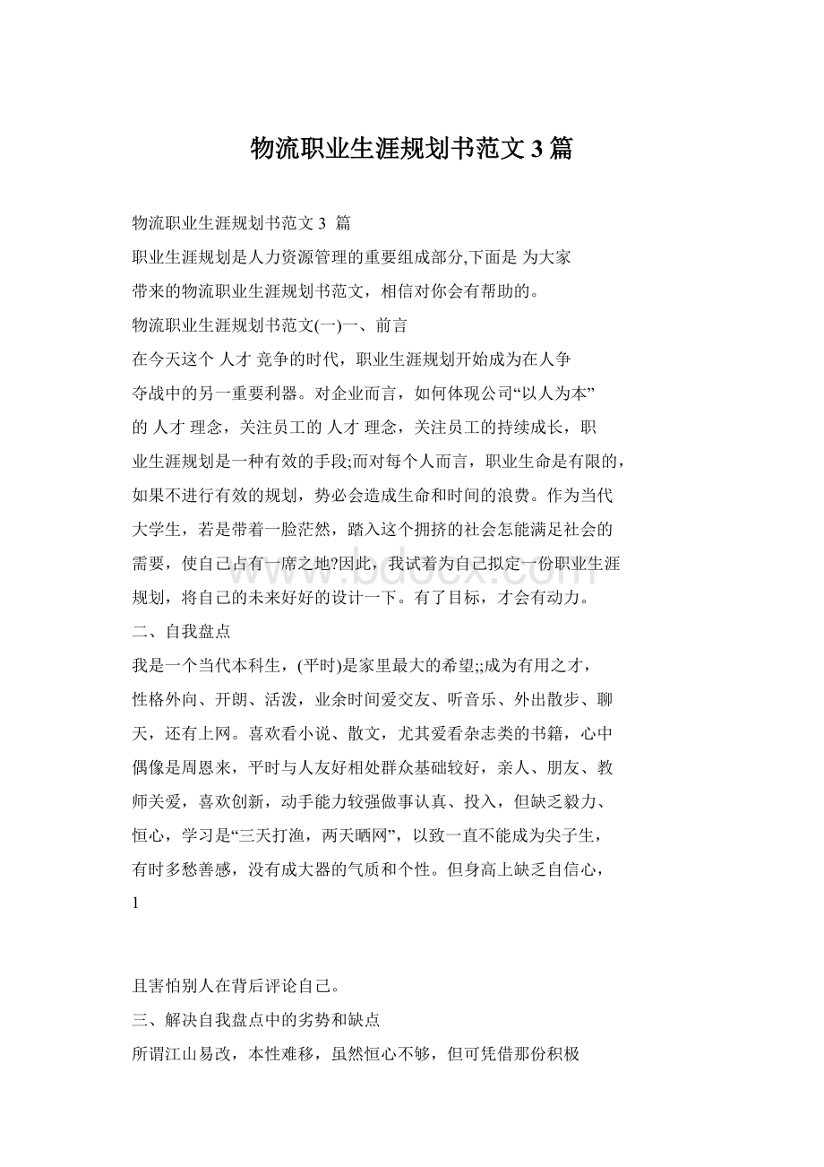 物流职业生涯规划书范文3篇.docx