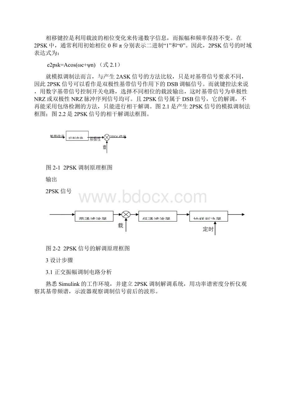 2PSK调制与解调系统的MATLAB实现及性能分析.docx_第2页