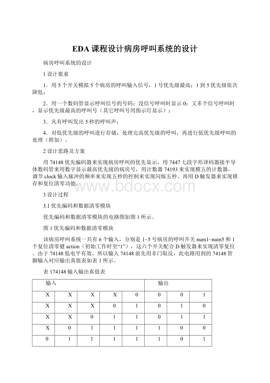 EDA课程设计病房呼叫系统的设计Word格式文档下载.docx_第1页