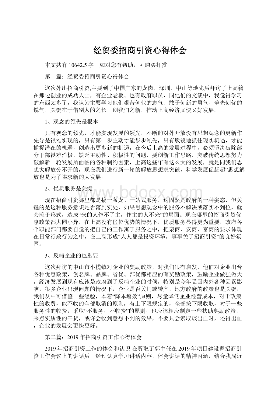 经贸委招商引资心得体会Word格式.docx