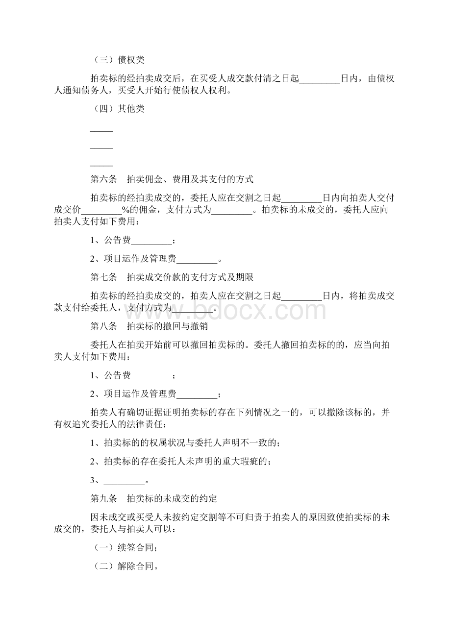 合同协议范本湖北省委托拍卖合同范本Word文件下载.docx_第2页