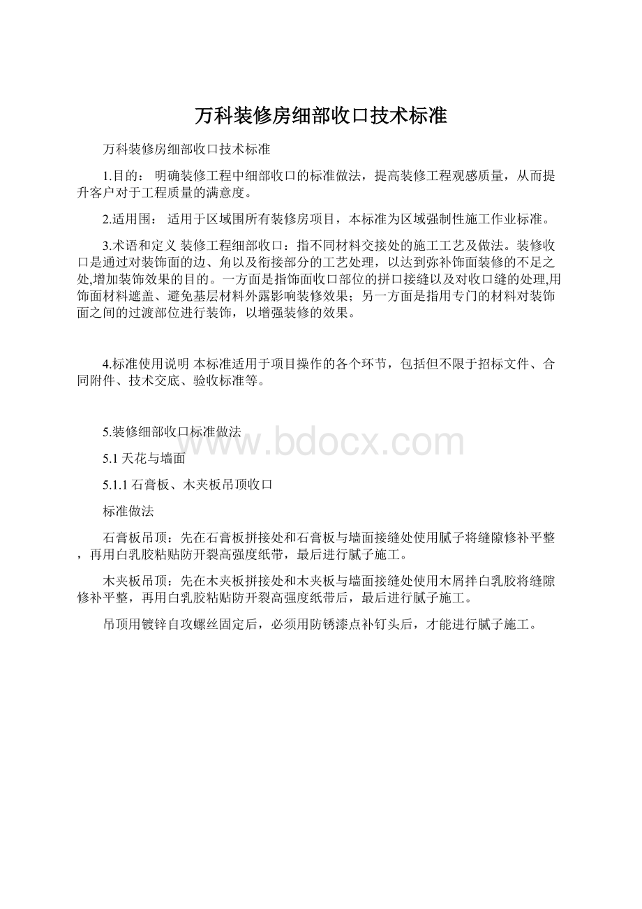 万科装修房细部收口技术标准文档格式.docx