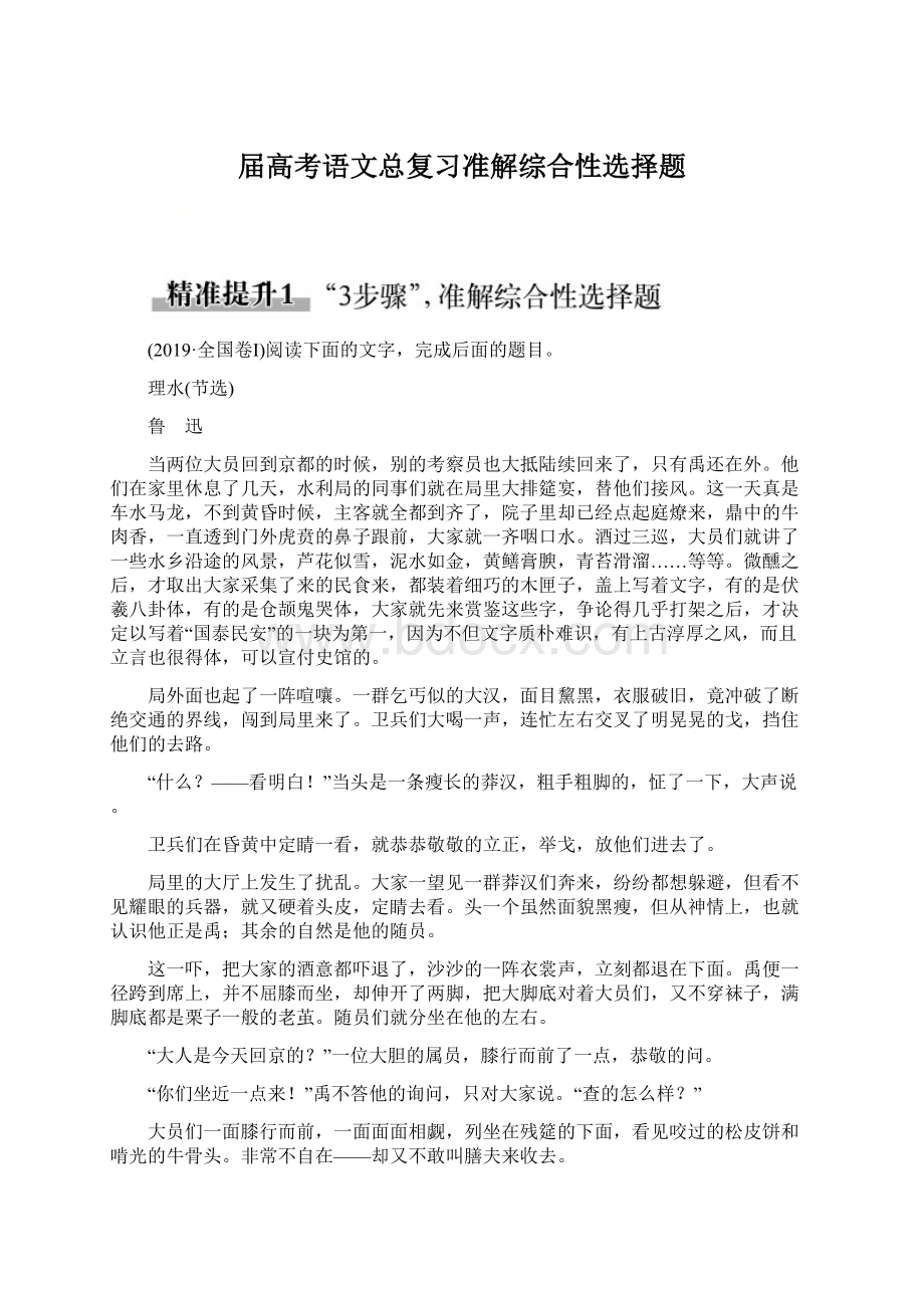 届高考语文总复习准解综合性选择题.docx