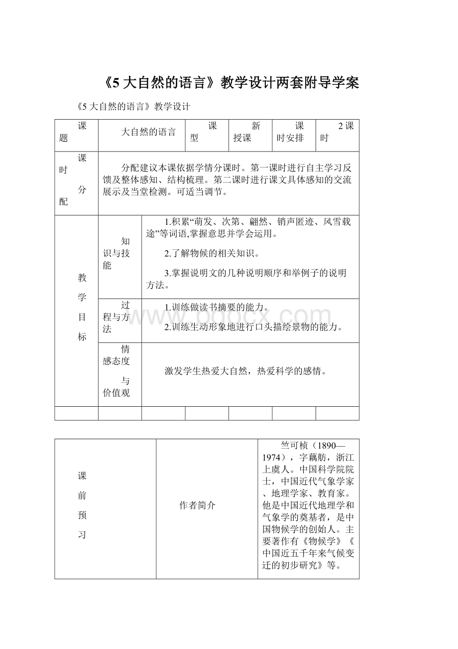 《5 大自然的语言》教学设计两套附导学案Word文件下载.docx