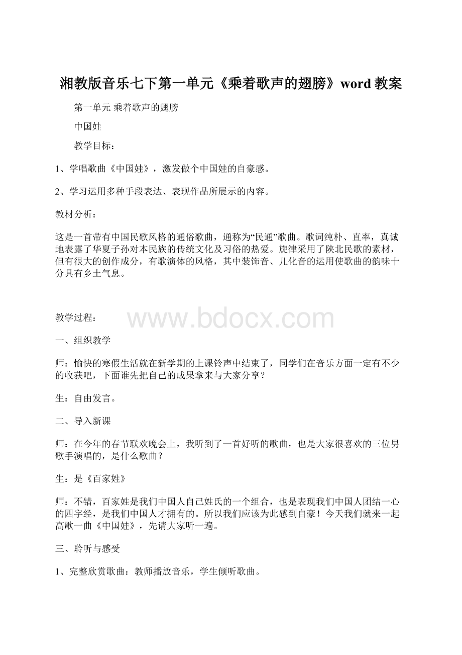 湘教版音乐七下第一单元《乘着歌声的翅膀》word教案.docx_第1页