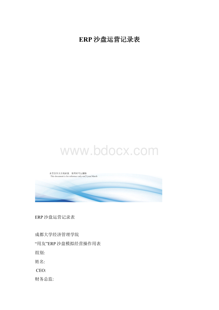 ERP沙盘运营记录表Word文档格式.docx