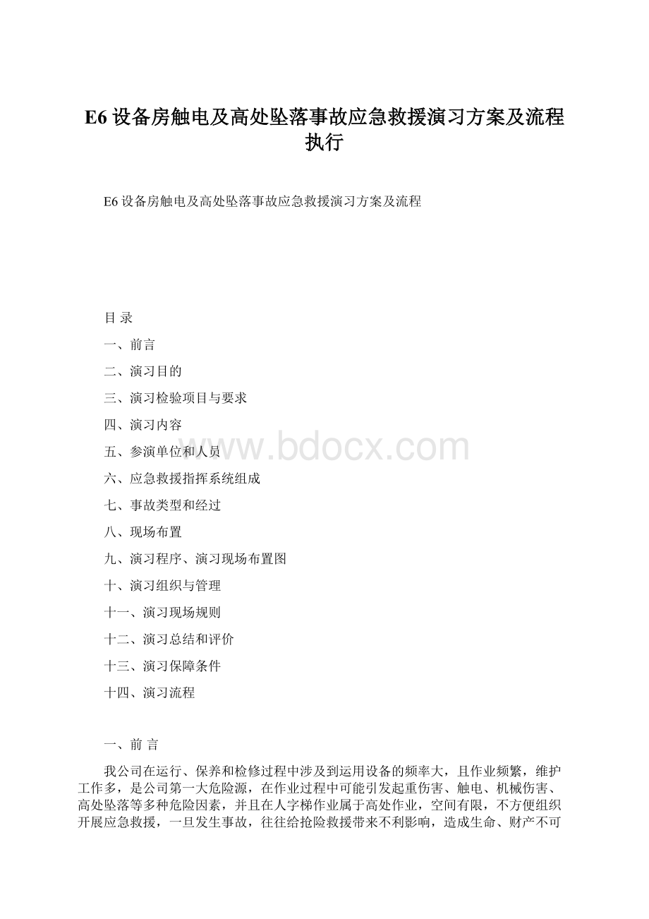 E6设备房触电及高处坠落事故应急救援演习方案及流程执行.docx_第1页