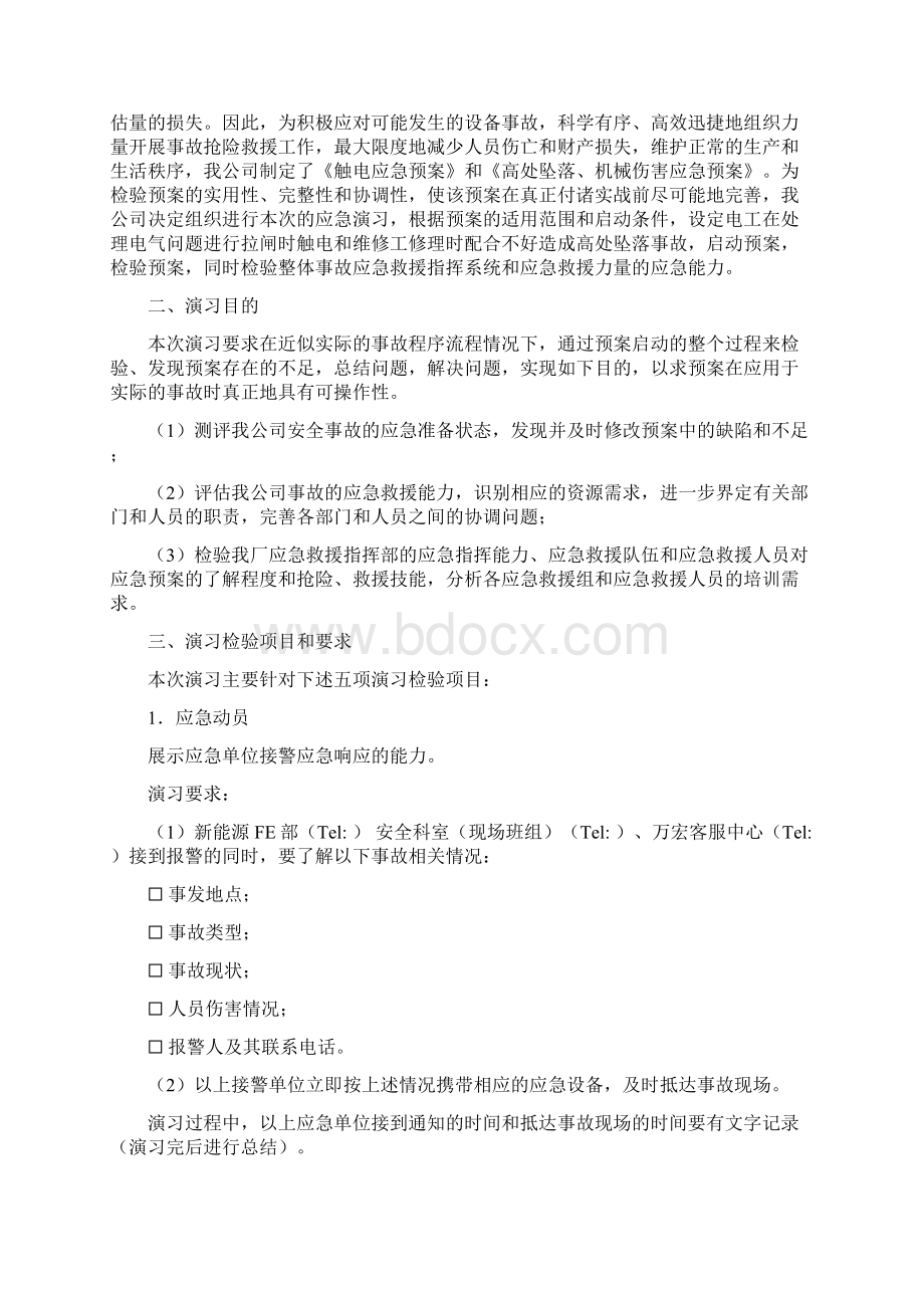 E6设备房触电及高处坠落事故应急救援演习方案及流程执行Word格式.docx_第2页