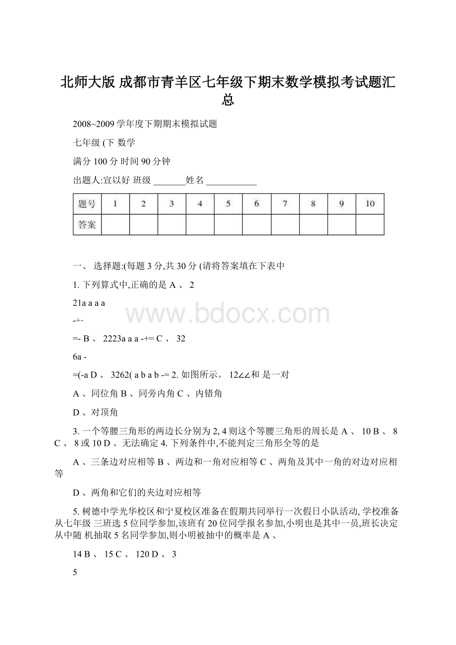 北师大版 成都市青羊区七年级下期末数学模拟考试题汇总.docx