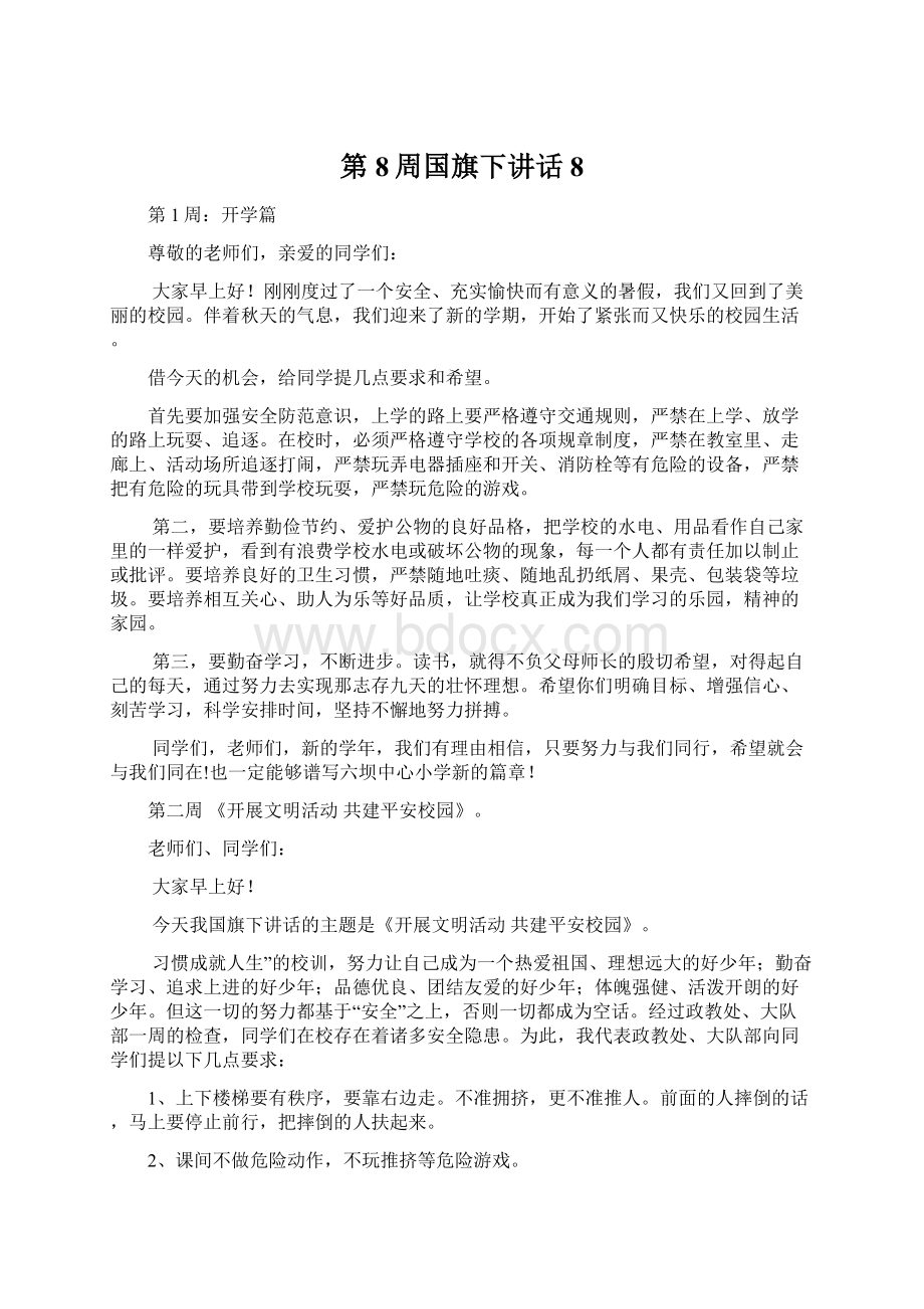 第8周国旗下讲话8.docx_第1页