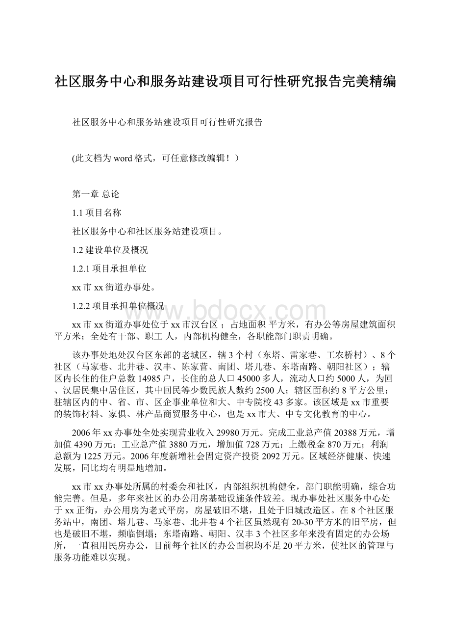 社区服务中心和服务站建设项目可行性研究报告完美精编.docx_第1页