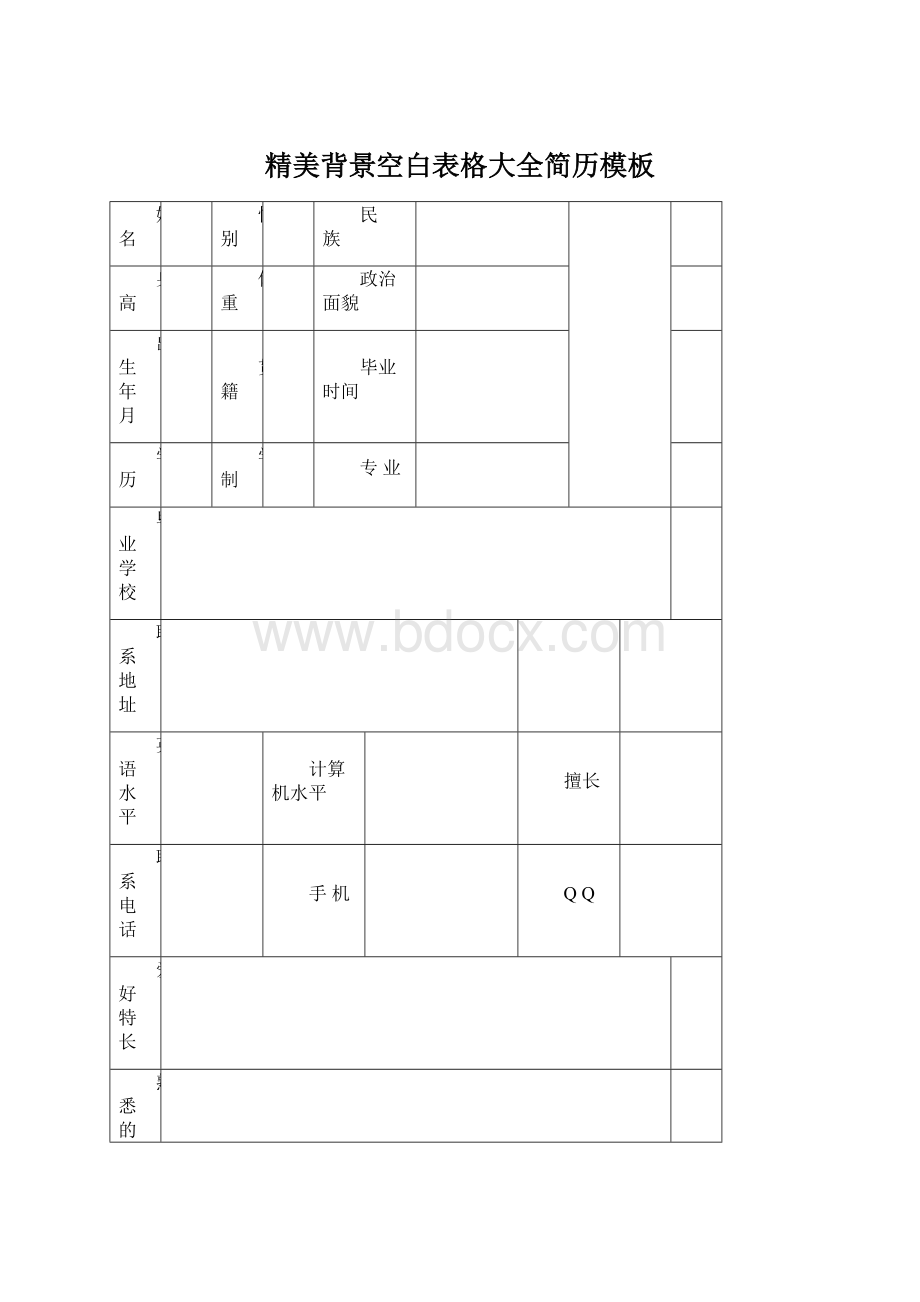 精美背景空白表格大全简历模板Word文档下载推荐.docx