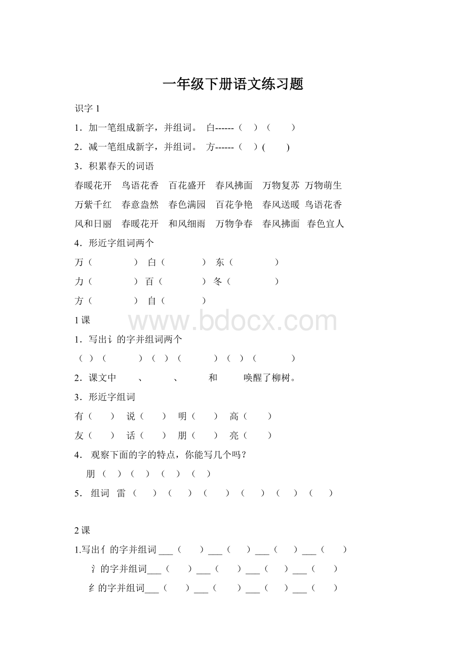 一年级下册语文练习题.docx_第1页