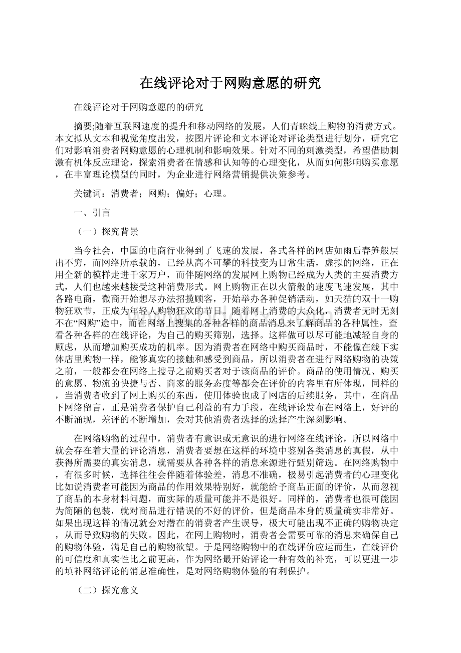 在线评论对于网购意愿的研究文档格式.docx_第1页