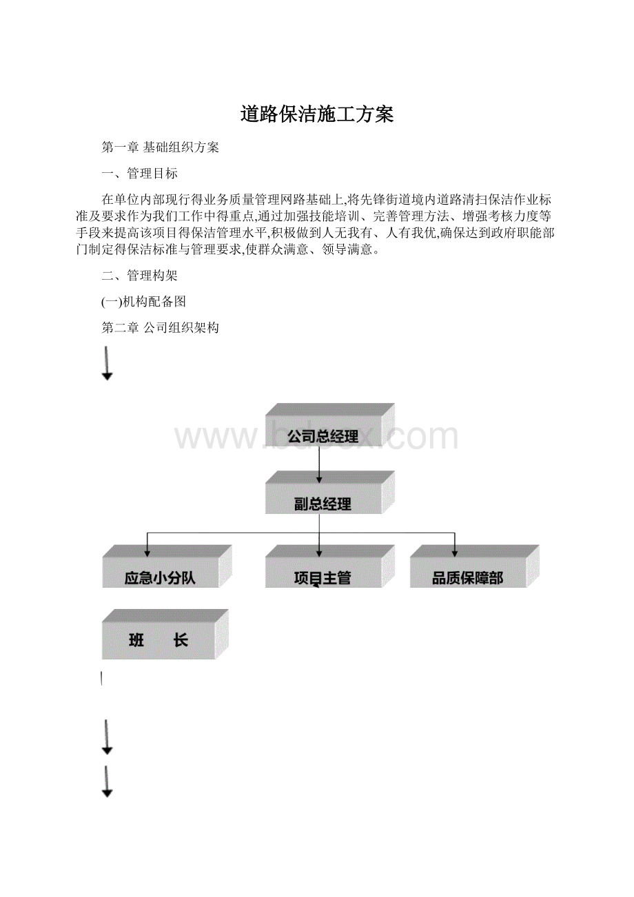 道路保洁施工方案.docx