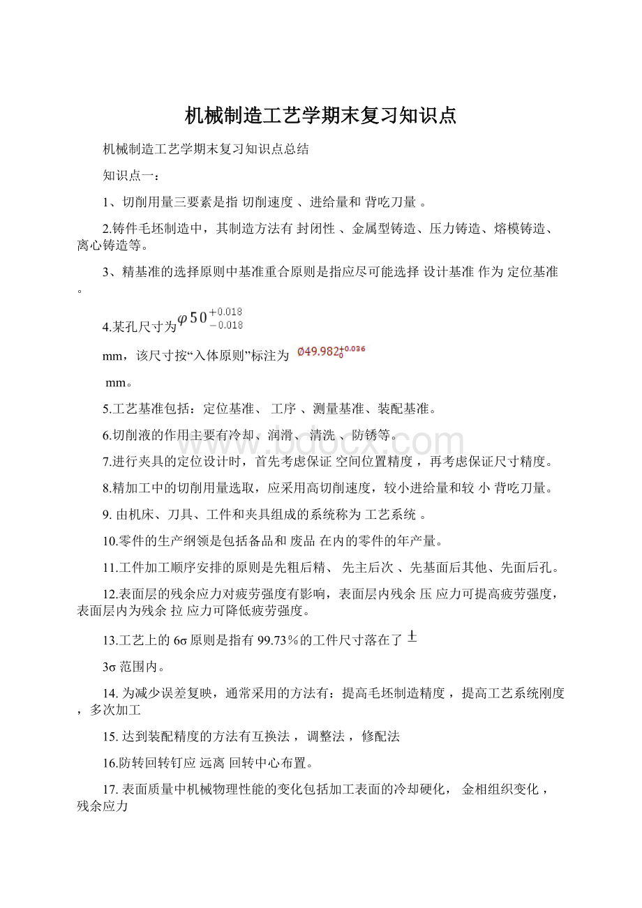 机械制造工艺学期末复习知识点.docx