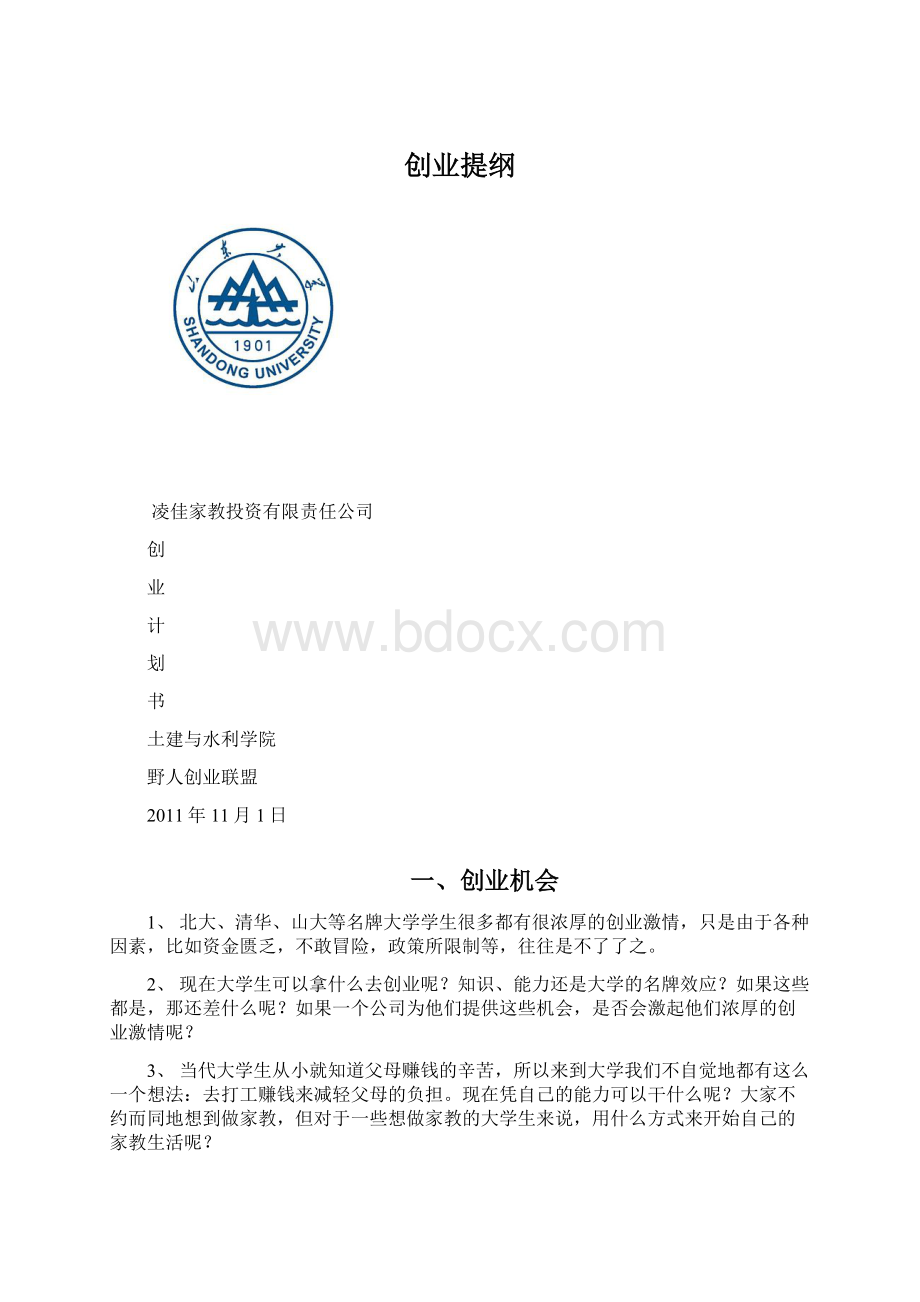 创业提纲文档格式.docx