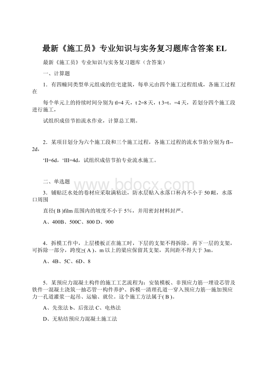 最新《施工员》专业知识与实务复习题库含答案EL文档格式.docx_第1页