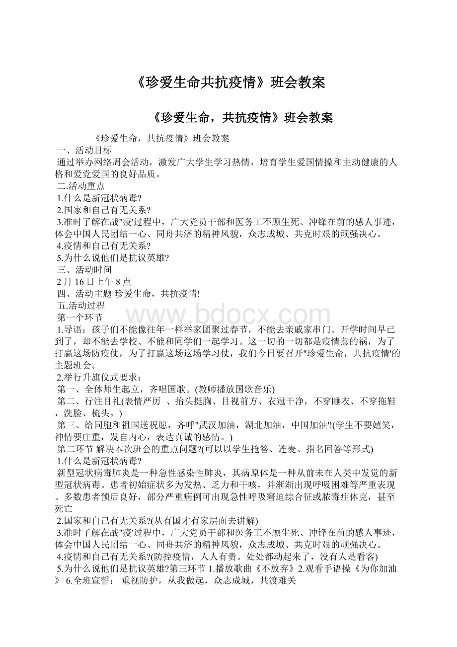 《珍爱生命共抗疫情》班会教案.docx