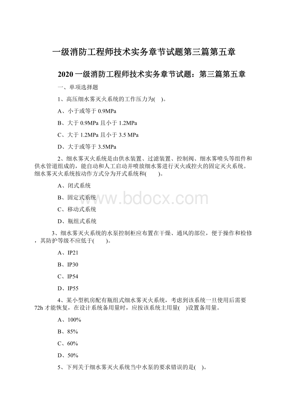 一级消防工程师技术实务章节试题第三篇第五章.docx_第1页