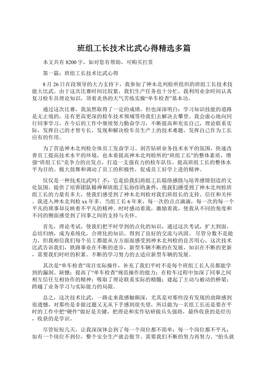 班组工长技术比武心得精选多篇.docx