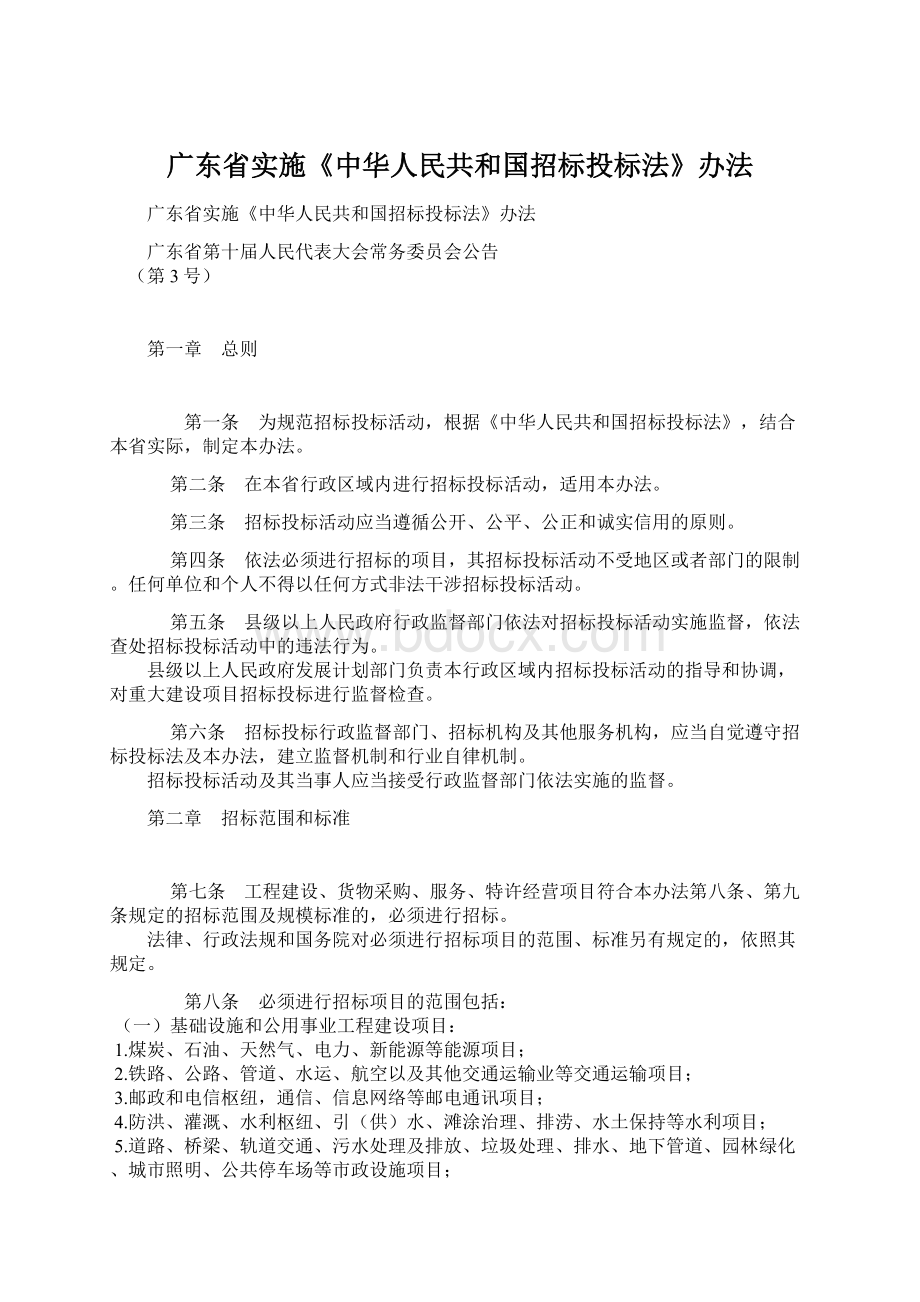 广东省实施《中华人民共和国招标投标法》办法Word下载.docx_第1页