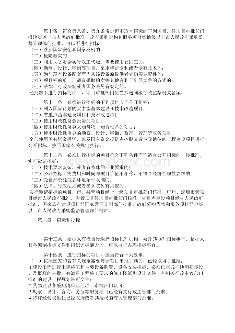 广东省实施《中华人民共和国招标投标法》办法Word下载.docx_第3页