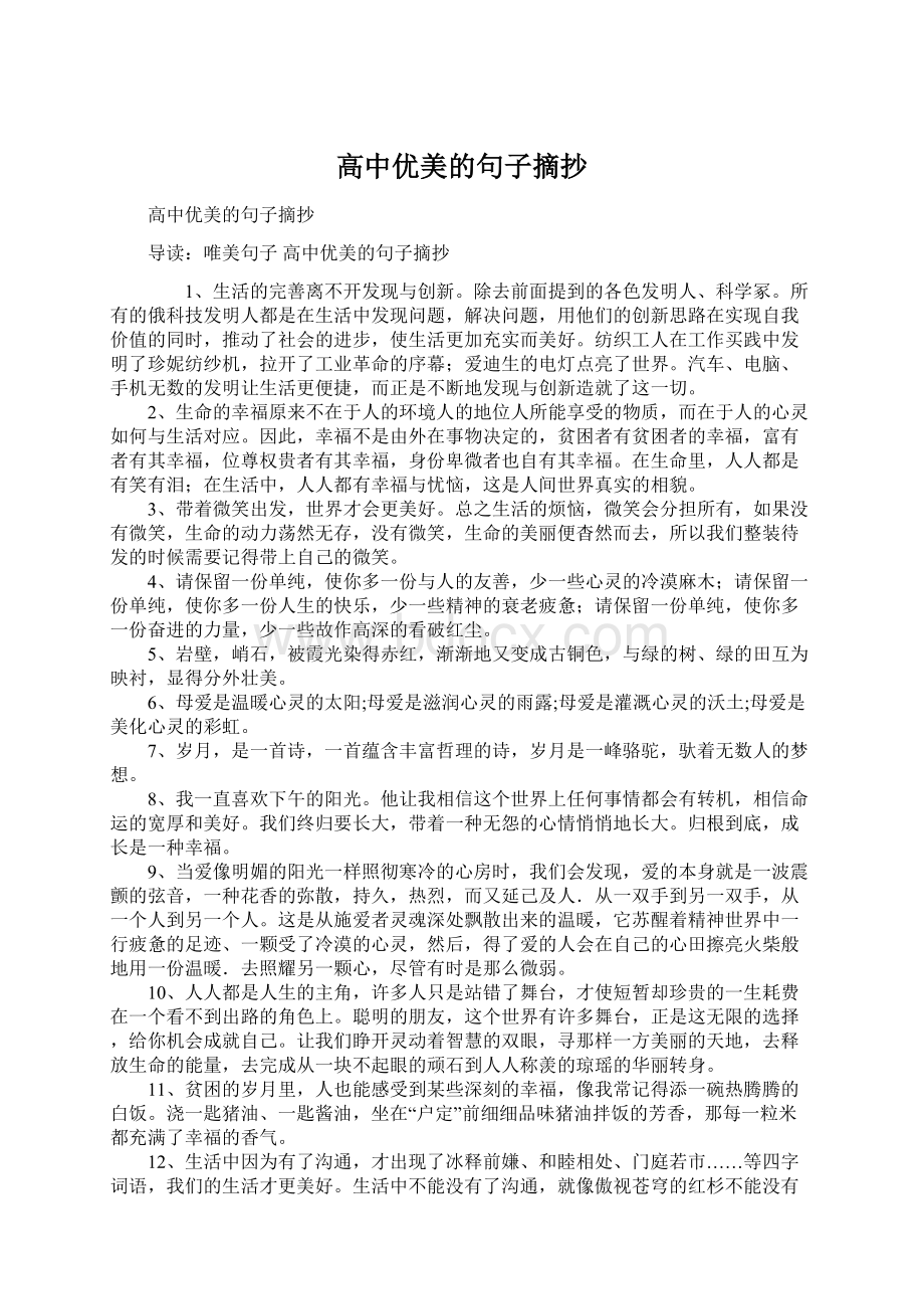 高中优美的句子摘抄Word文件下载.docx