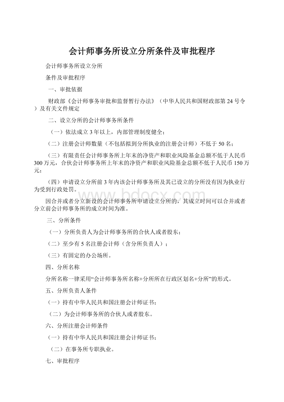 会计师事务所设立分所条件及审批程序Word文档下载推荐.docx_第1页