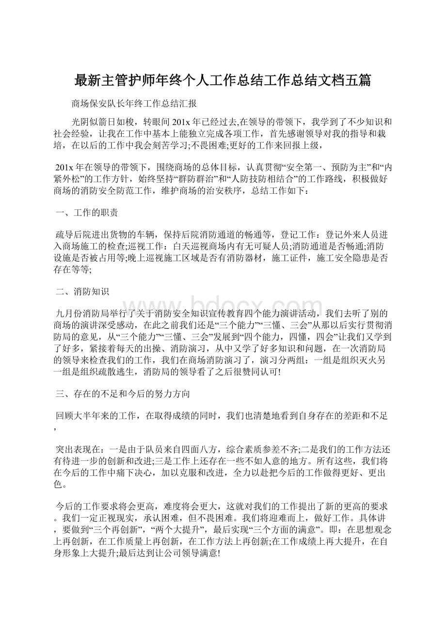 最新主管护师年终个人工作总结工作总结文档五篇.docx_第1页